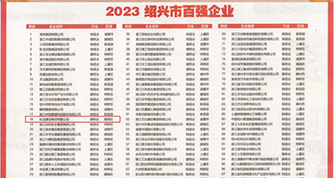 看看男女操大必须是权威发布丨2023绍兴市百强企业公布，长业建设集团位列第18位